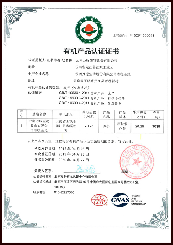 者嘎基地有機產品認證證書