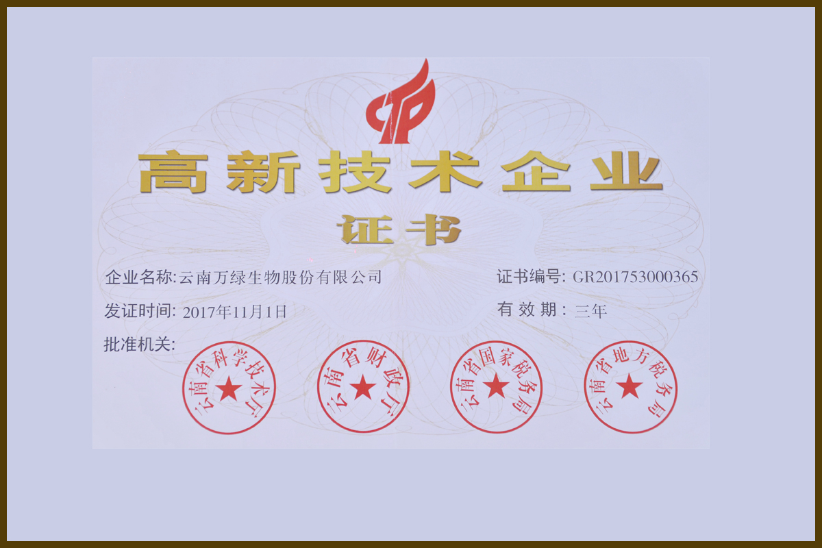 高新技術企業(yè)榮譽證書